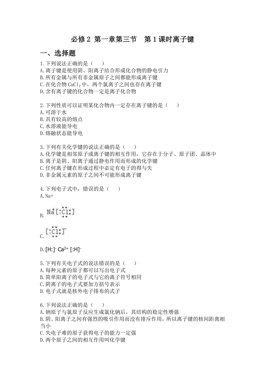 人教版高中化学必修2第一章第三节第1课时 《离子键》练习题_第1页