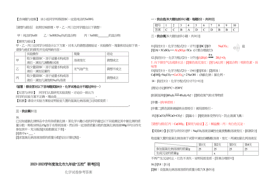 2023年淮北市九年级五校联考化学试卷及答案四).docx_第3页