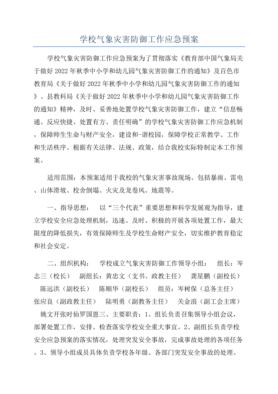 学校气象灾害防御工作应急预案.docx_第1页