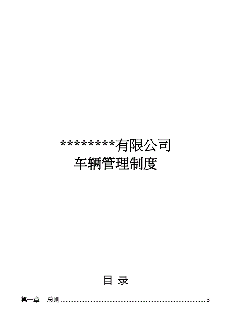 车辆管理制度2017.docx_第1页