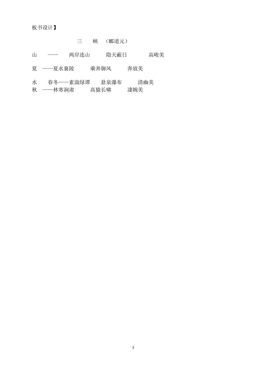 《三峡》教学设计[438].doc_第5页