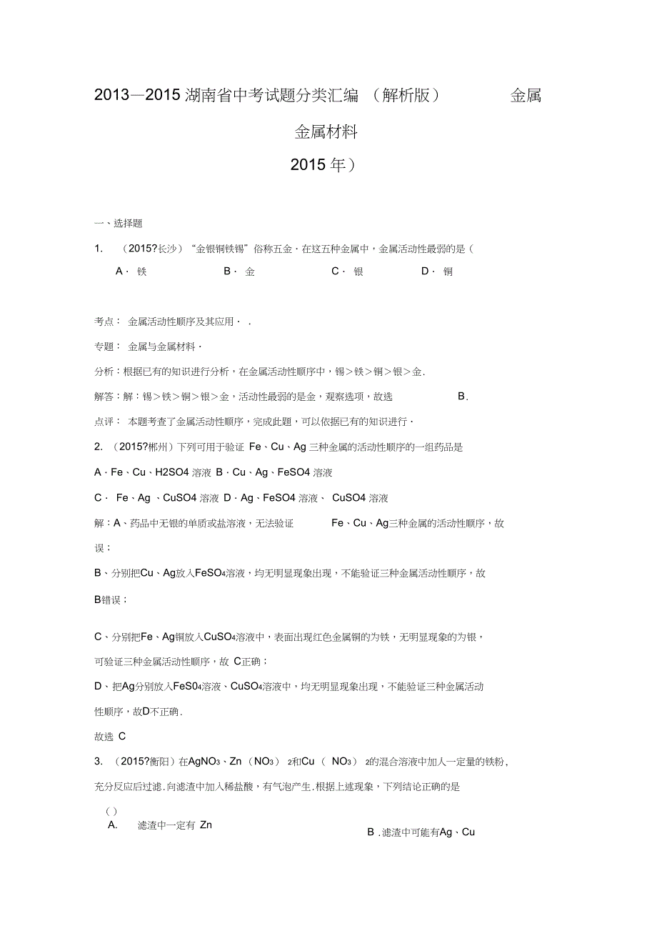 2013—2015湖南省中考试题分类汇编——金属和金属材料._第1页