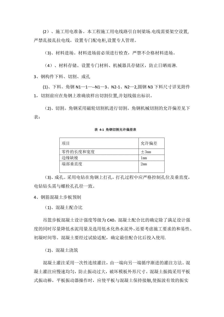 【整理版施工方案】墩顶吊篮专项施工方案_第5页