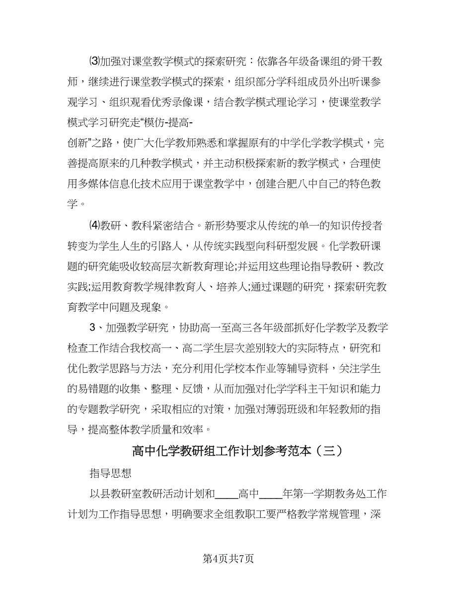 高中化学教研组工作计划参考范本（四篇）.doc_第4页