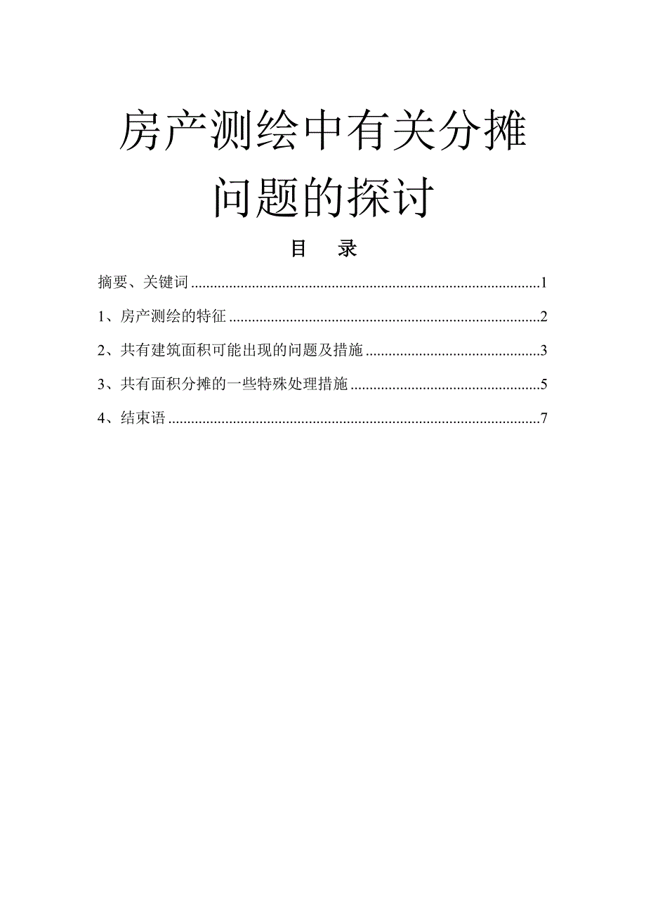 房产测绘中有关分摊的问题.doc_第1页