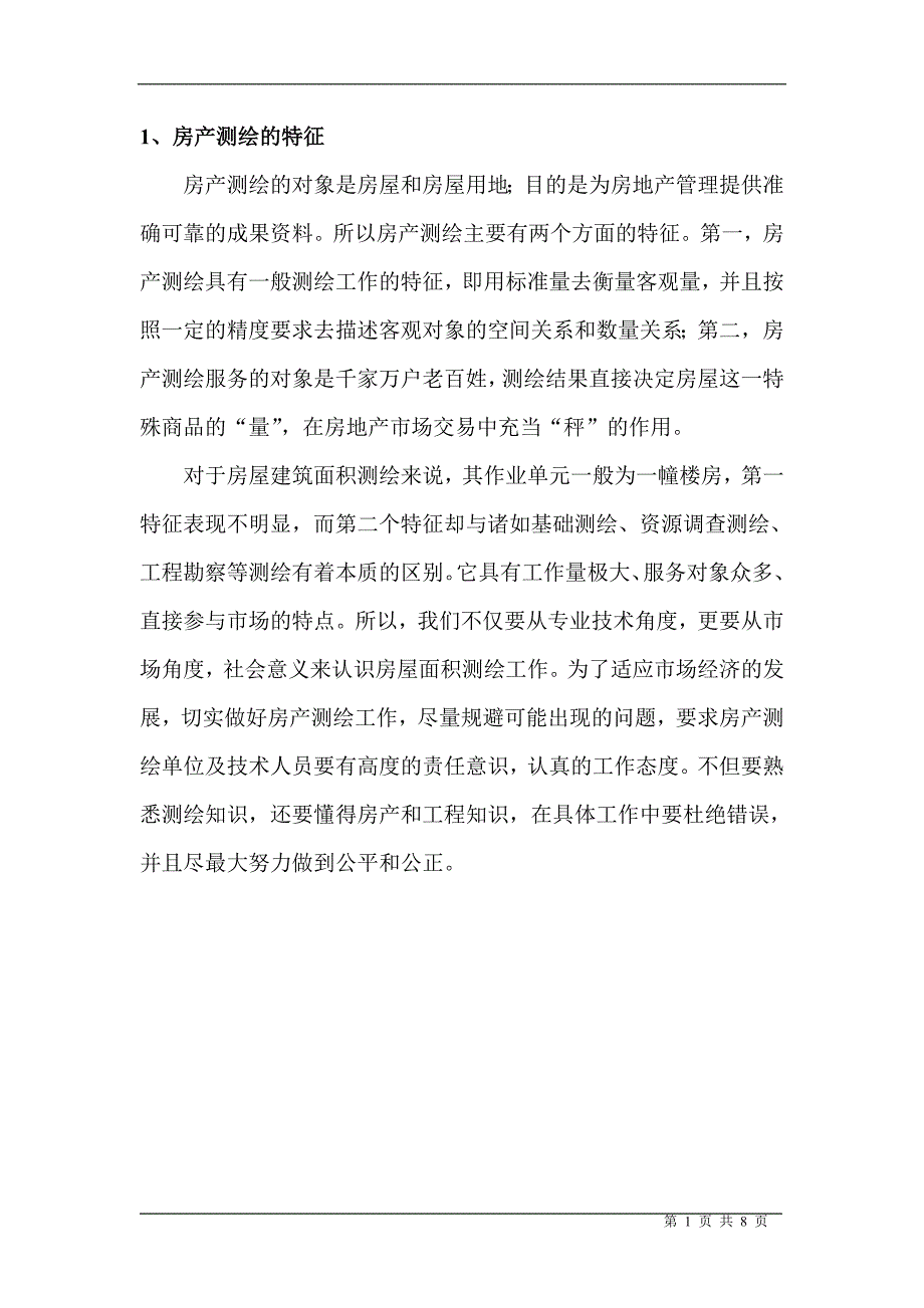 房产测绘中有关分摊的问题.doc_第3页