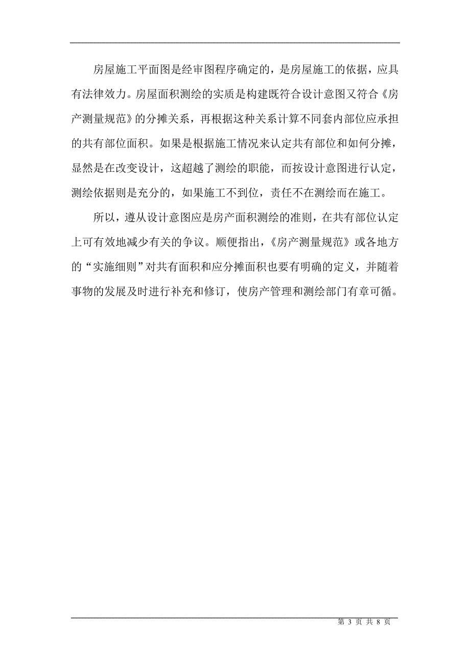 房产测绘中有关分摊的问题.doc_第5页