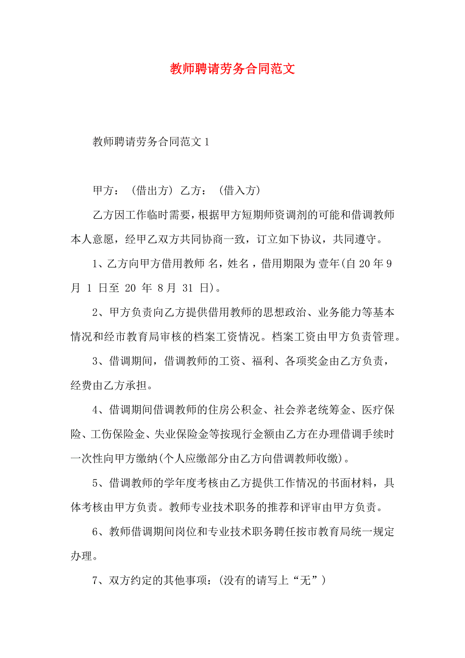 教师聘请劳务合同范文_第1页