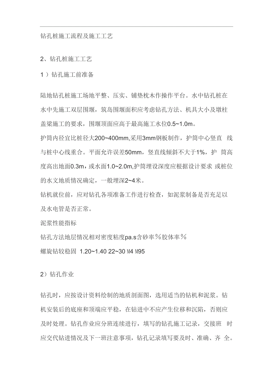 钻孔桩施工流程及施工工艺_第1页