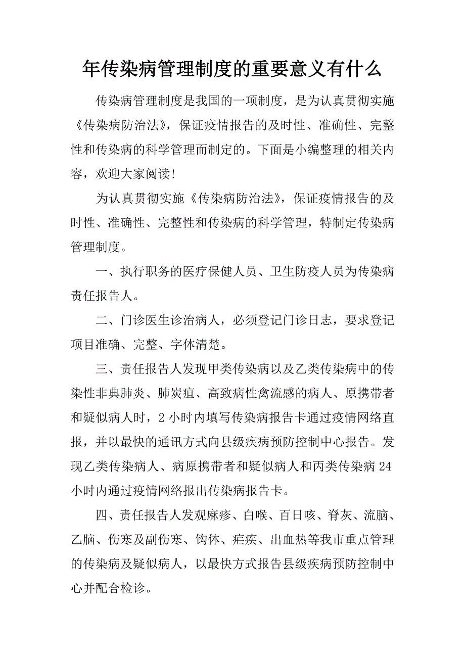 年传染病管理制度的重要意义有什么_第1页