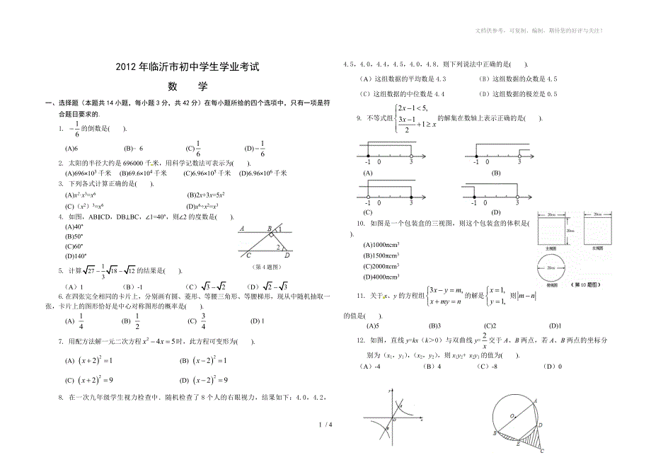 2012年临沂市初中学生学业考试_第1页