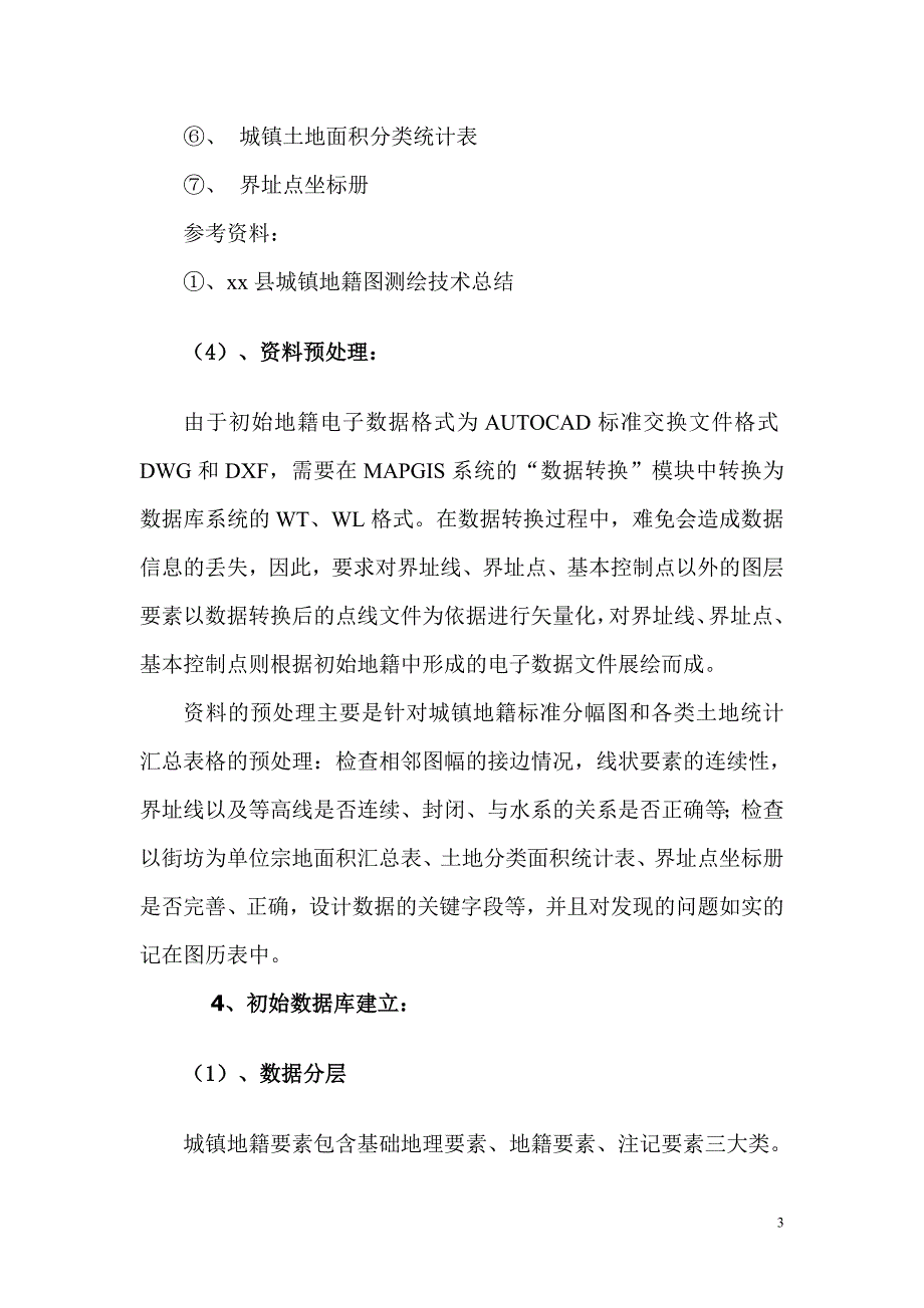 城镇地籍数据库建设设计书_第3页