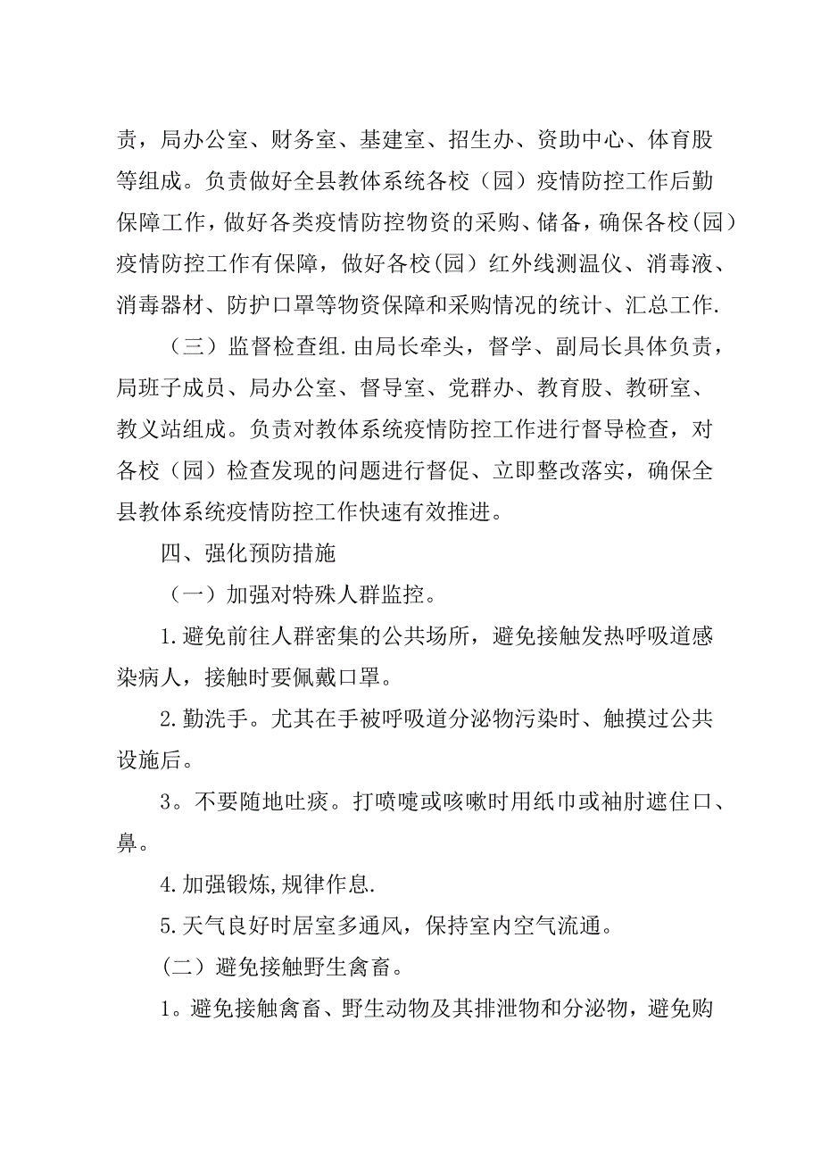 教育系统新冠肺炎疫情防控工作方案.doc_第2页