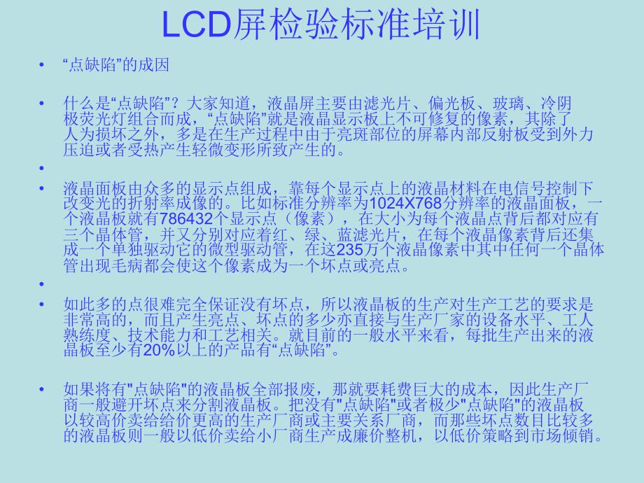 LCD屏检验培训PPT课件_第1页