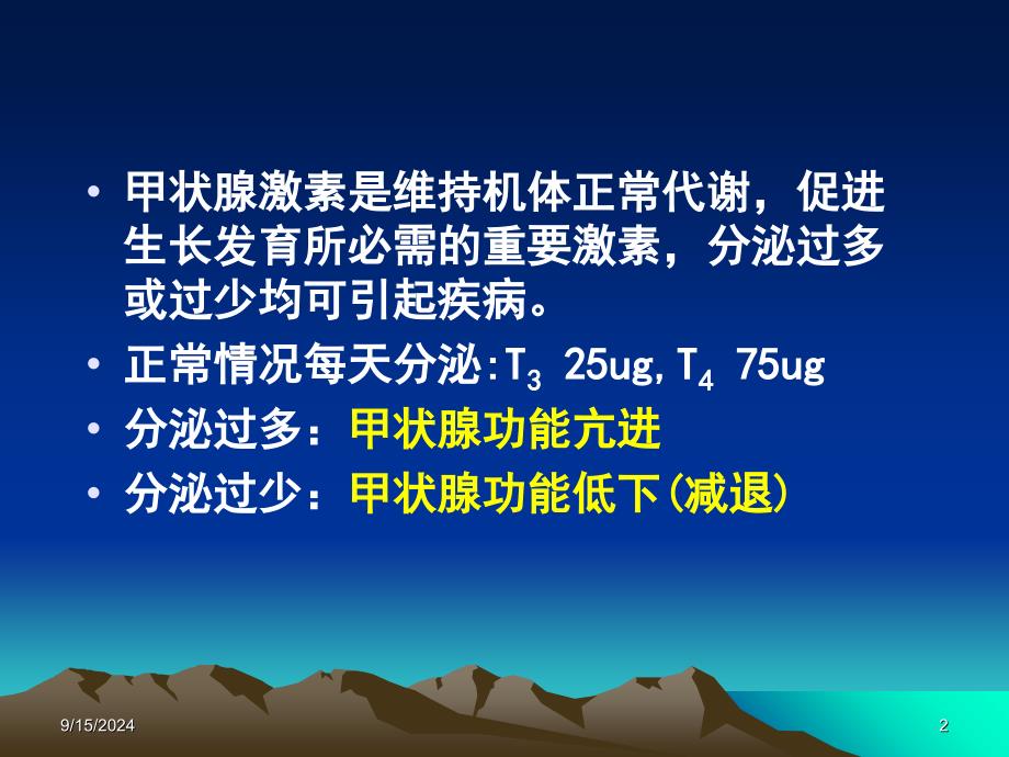 西医药理学第二十六章第一节甲状腺_第2页