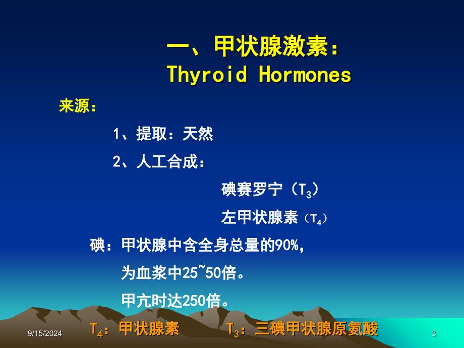 西医药理学第二十六章第一节甲状腺_第3页