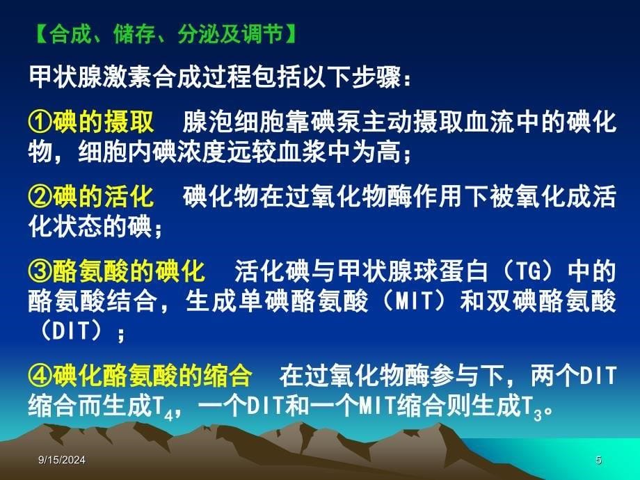 西医药理学第二十六章第一节甲状腺_第5页