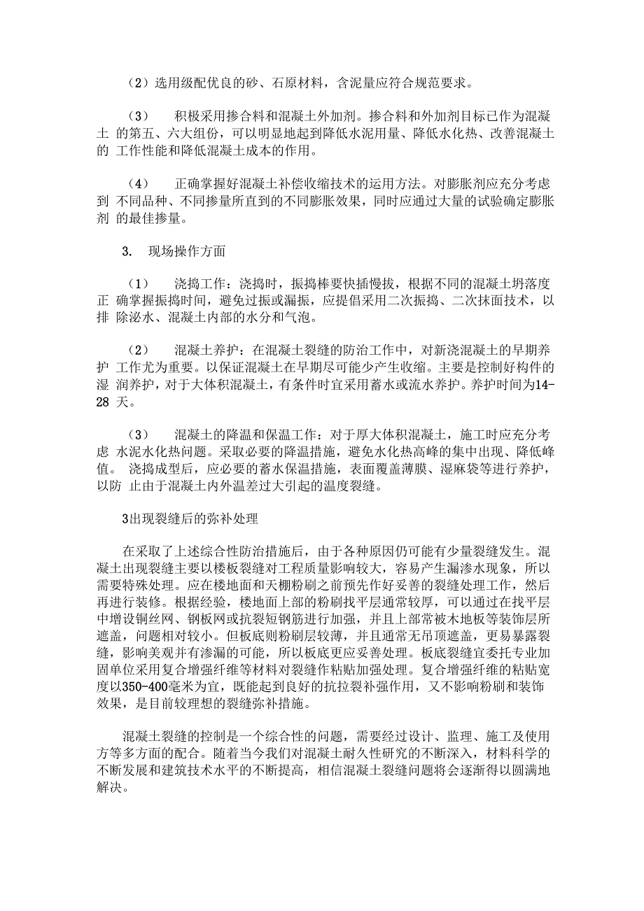 混凝土裂缝成因及控制措施_第3页