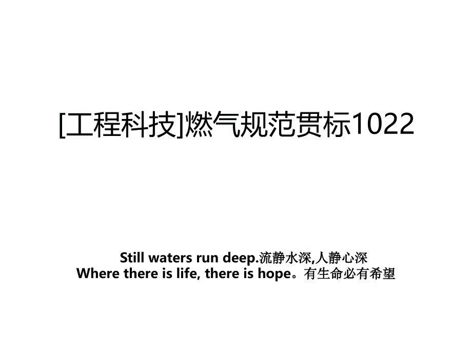 工程科技燃气规范贯标1022教案_第1页