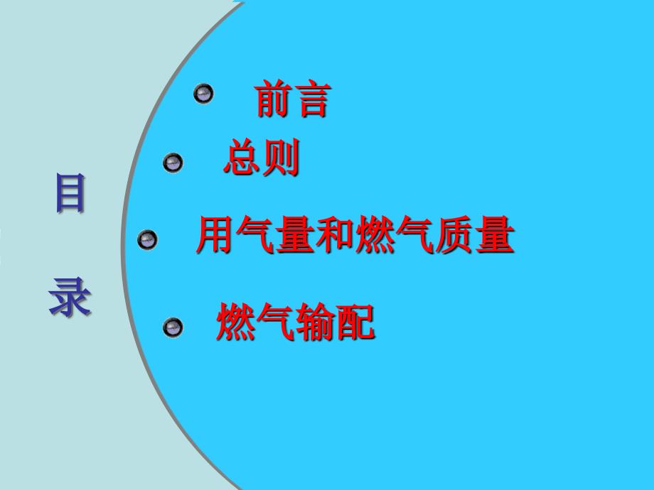 工程科技燃气规范贯标1022教案_第2页