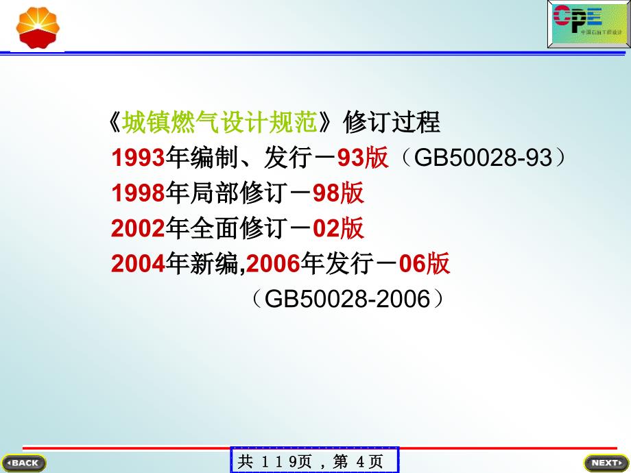 工程科技燃气规范贯标1022教案_第4页