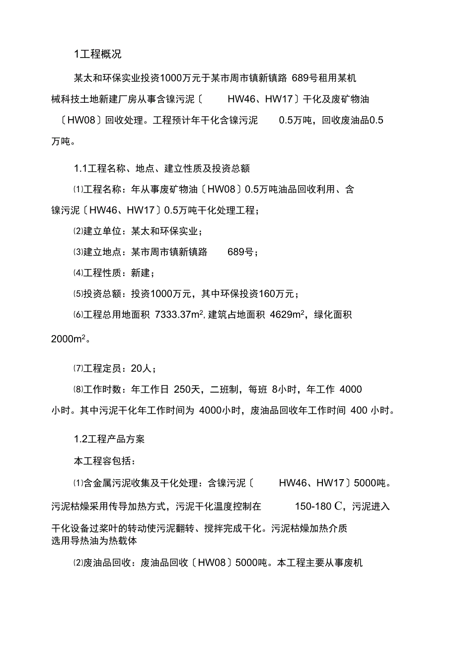 年从事废矿物油(HW08)05万吨油品回收利用、含镍污_第2页