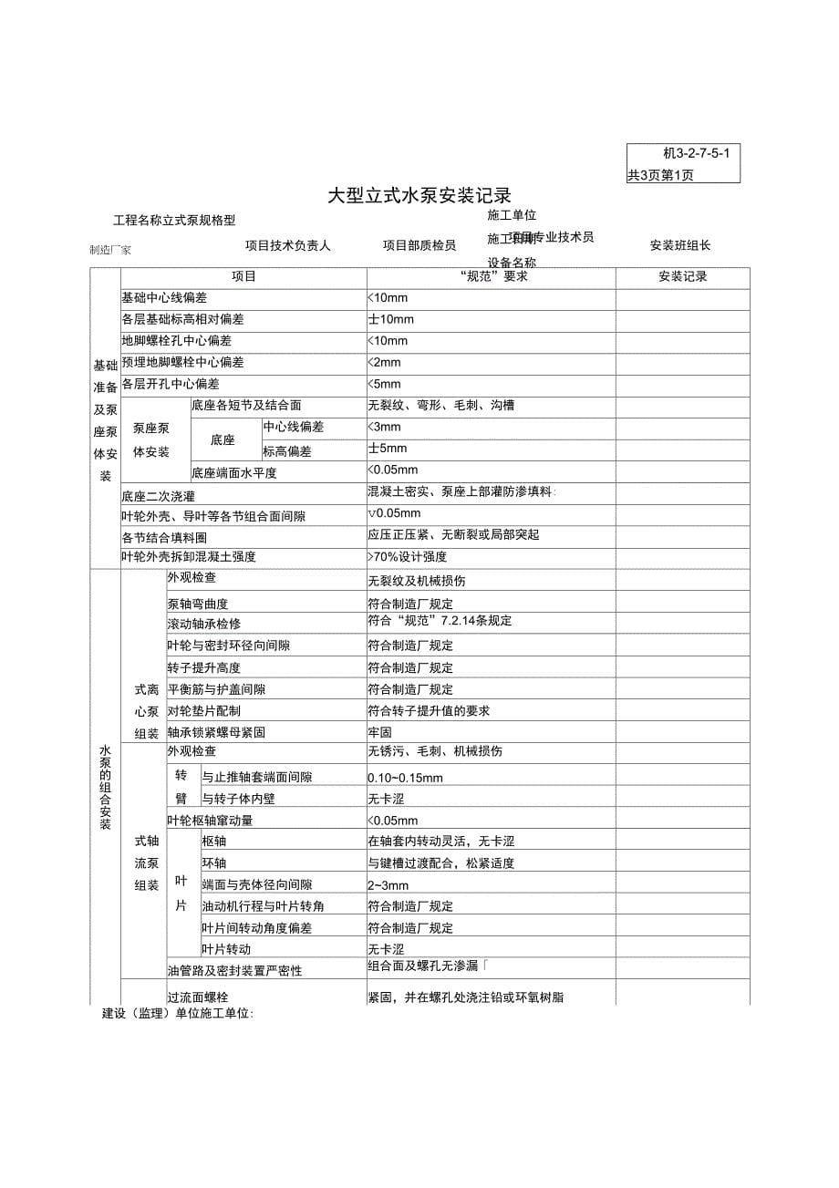 一般离心水泵安装记录_第5页