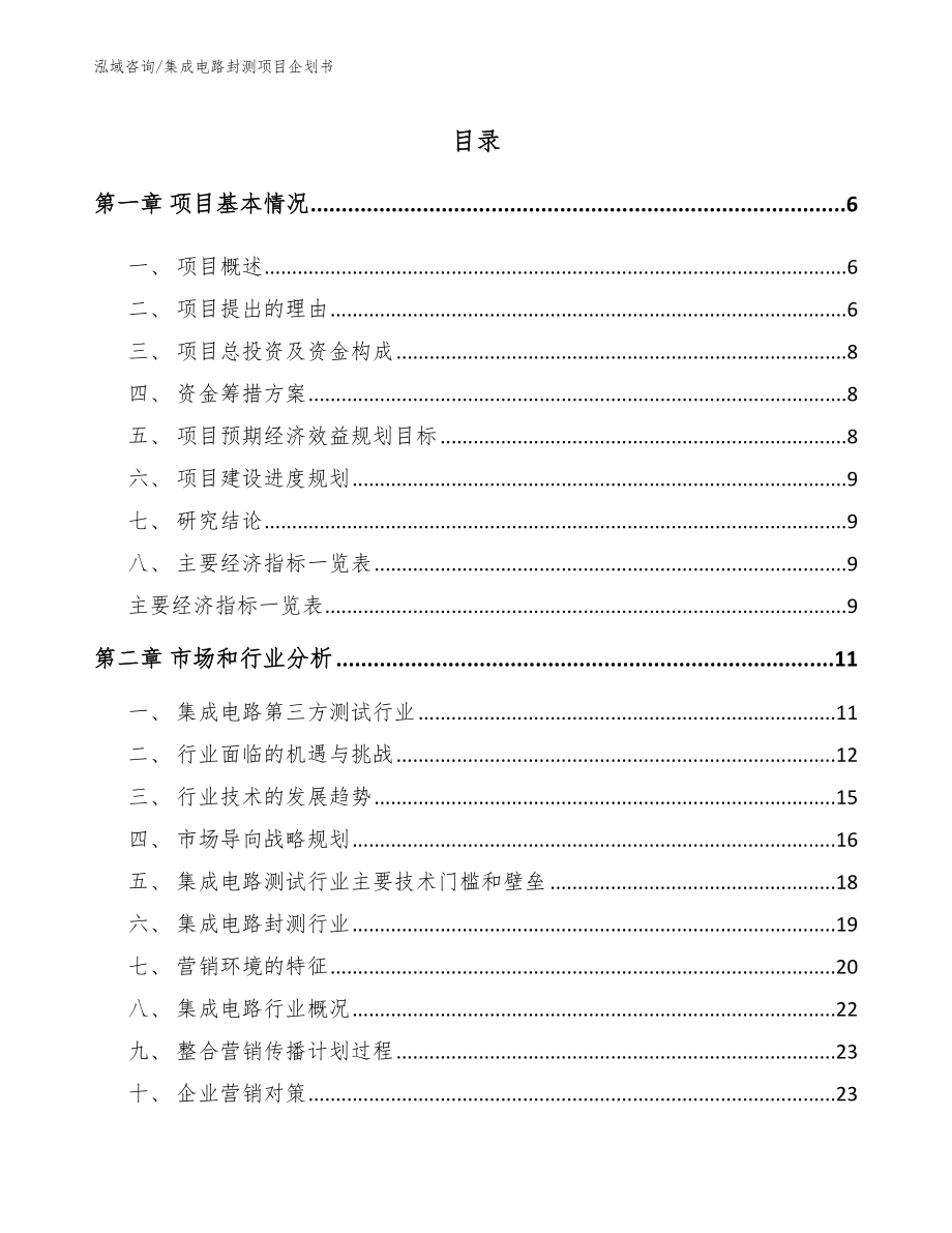 集成电路封测项目企划书_模板参考_第2页