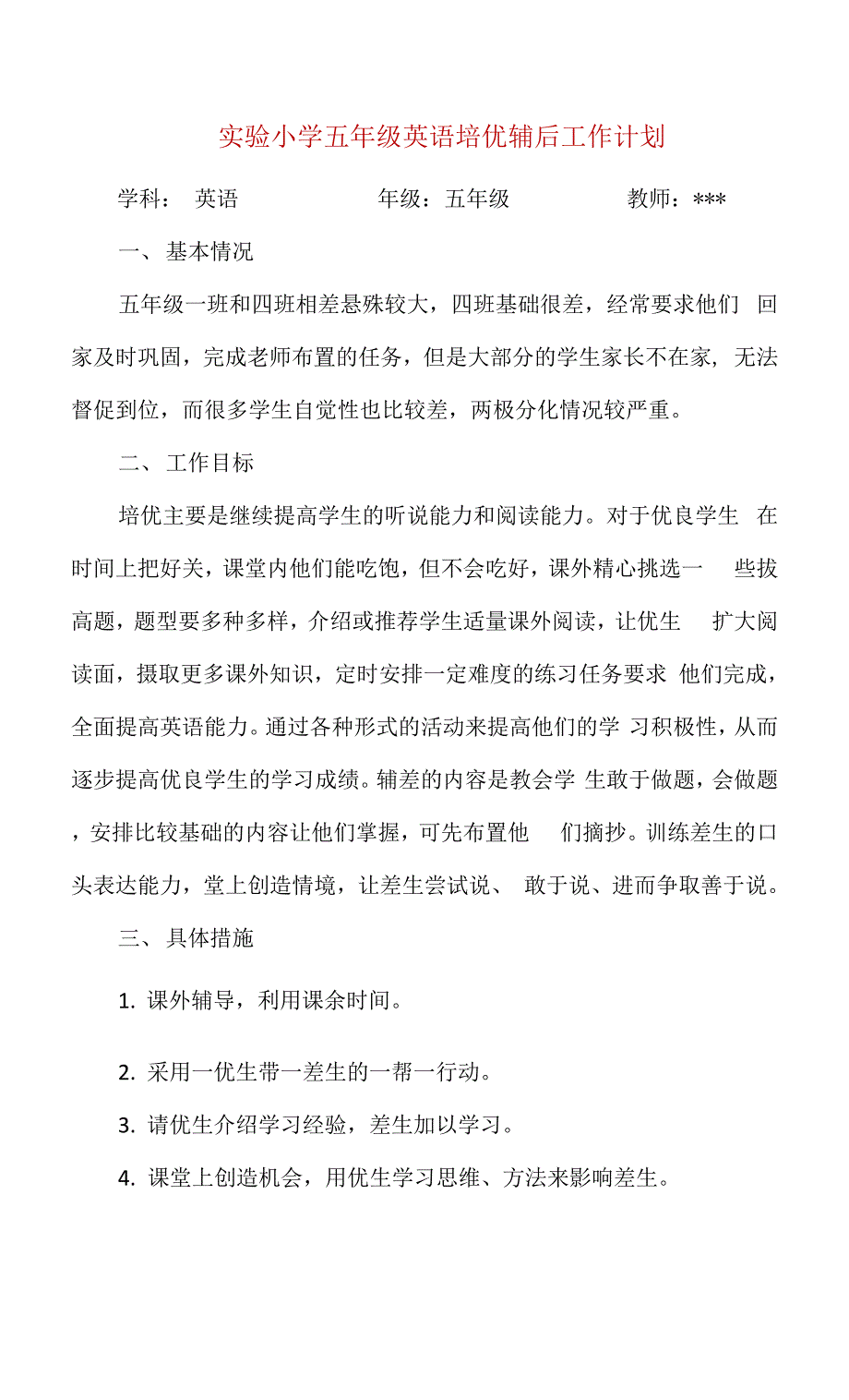 实验小学五年级英语培优辅后工作计划.docx_第1页