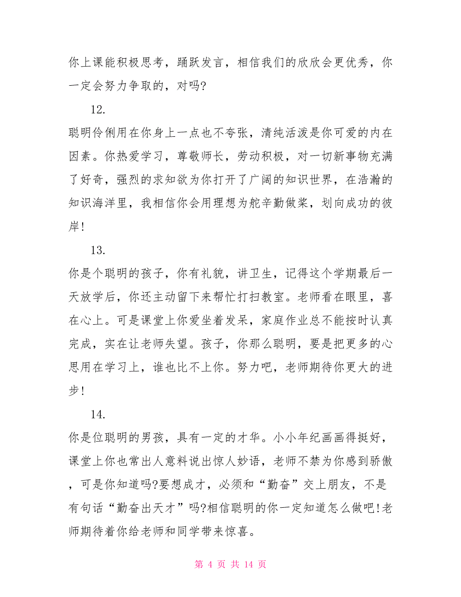 20xx年三年级学生期末数学老师评语50条_第4页