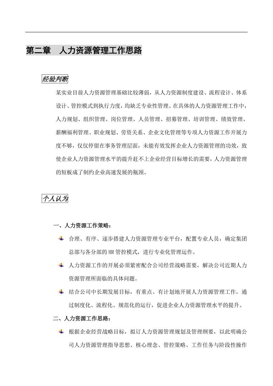 某实业公司HR管理体系搭建思路_第5页