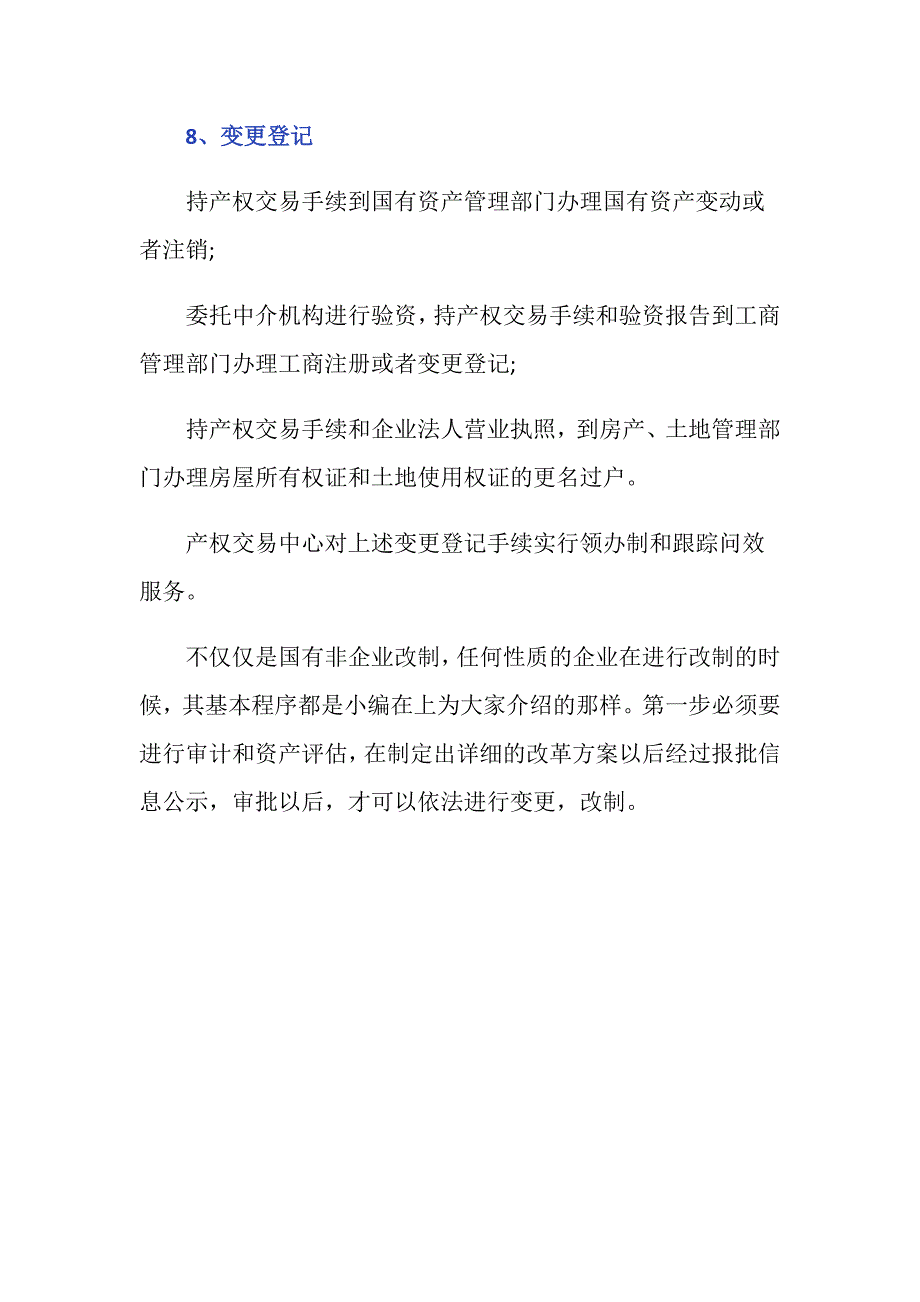 国有非企业改制的程序是什么_第4页