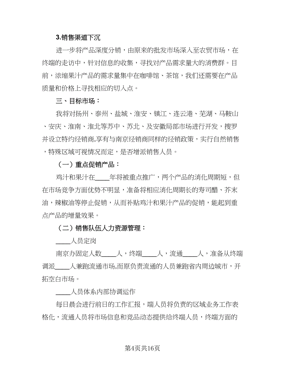 2023年汽车销售人员工作计划范文（8篇）_第4页