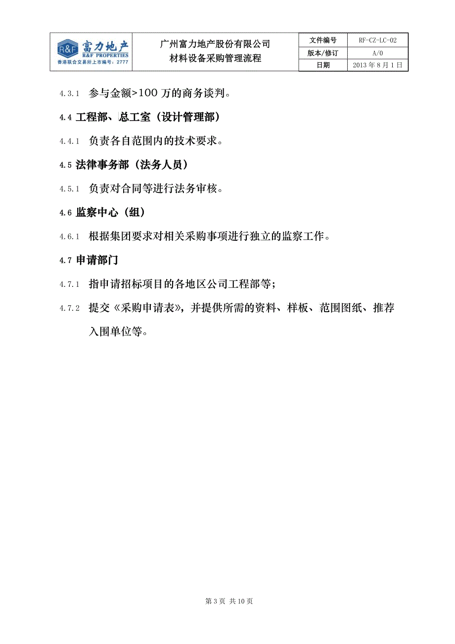 某地产股份有限公司材料设备采购管理流程_第3页