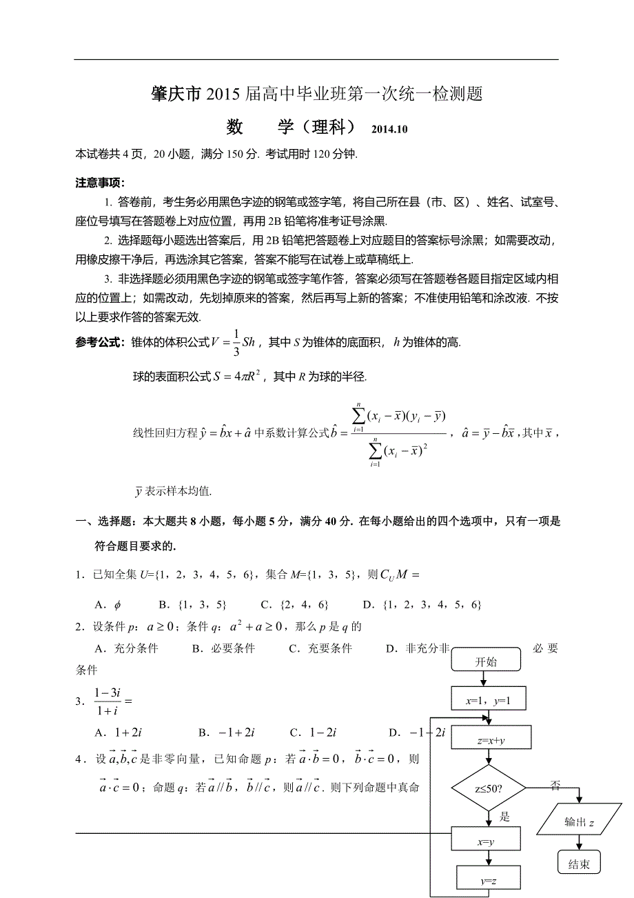 广东省肇庆市2015届高中毕业班10月第一次统一检测数学理试题_第1页