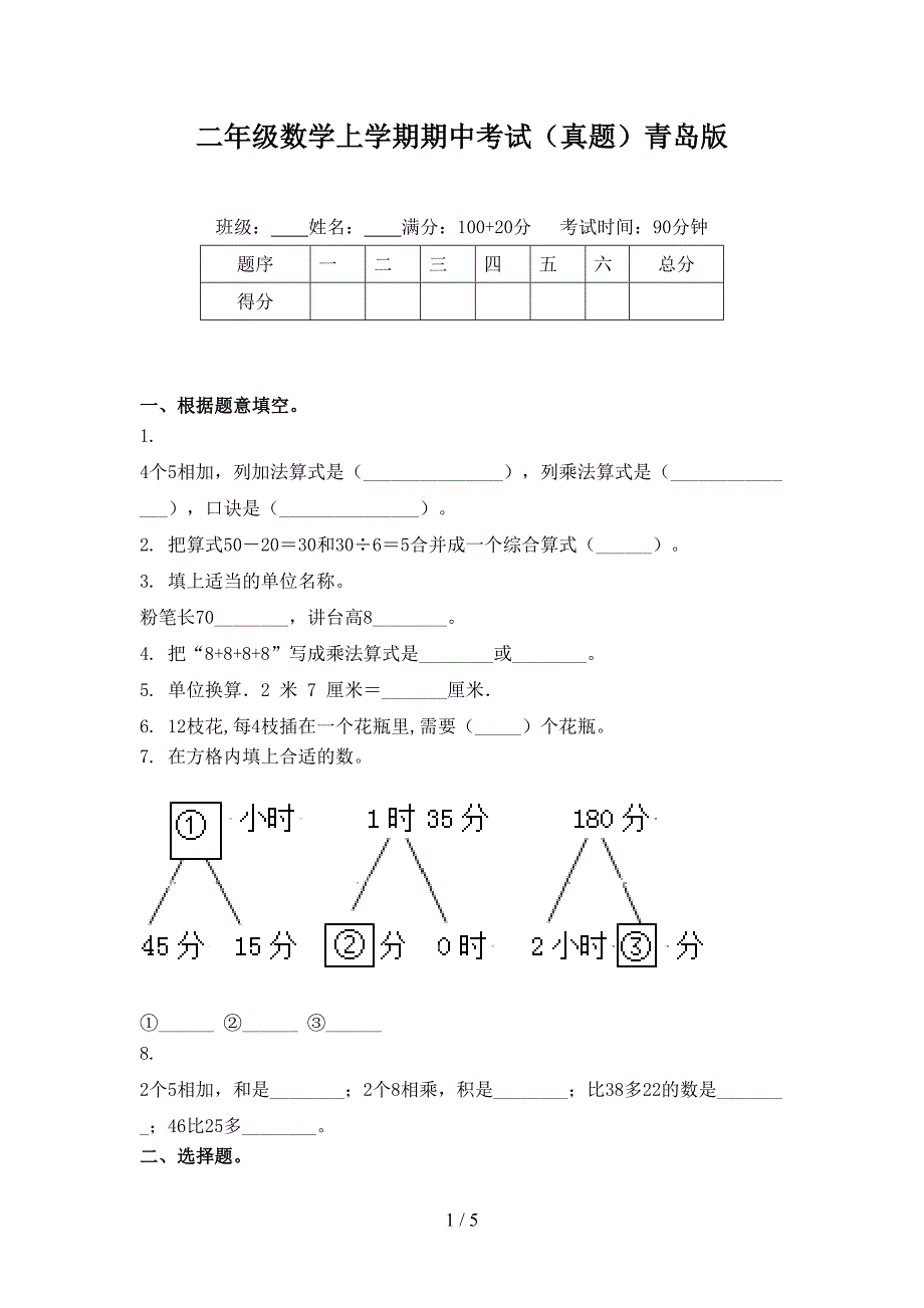 二年级数学上学期期中考试（真题）青岛版_第1页