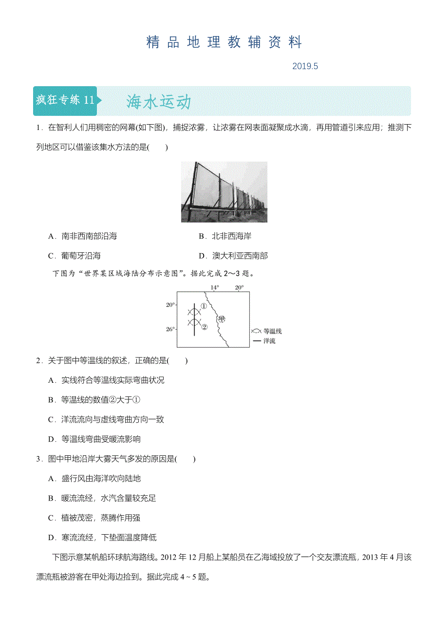 高考地理二轮小题狂做专练11海水运动含答案_第1页