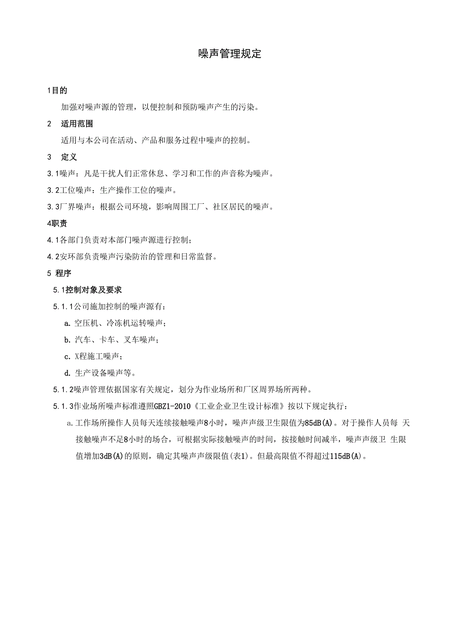 噪声管理规定_第1页