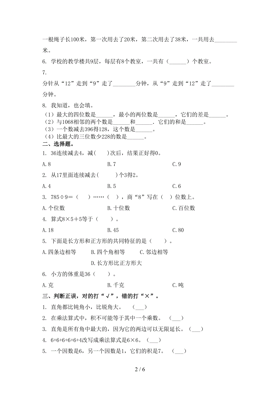 2021年二年级数学上学期期末考试摸底检测青岛版_第2页