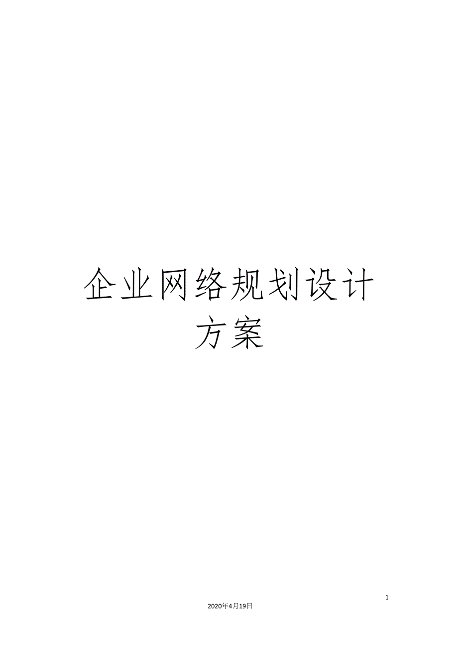 企业网络规划设计方案.doc_第1页