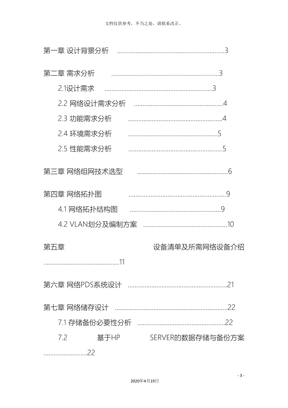 企业网络规划设计方案.doc_第3页