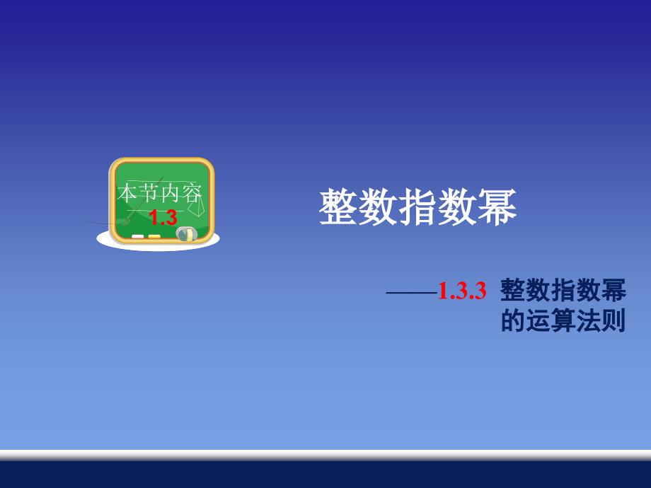 133整数指数幂的运算法则4_第1页