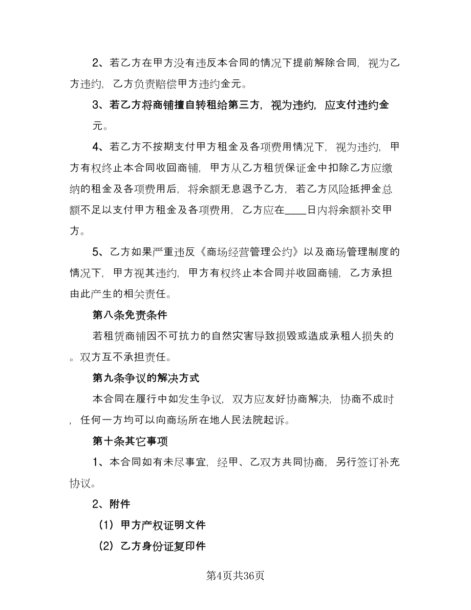 商铺转租合同简单版（6篇）.doc_第4页