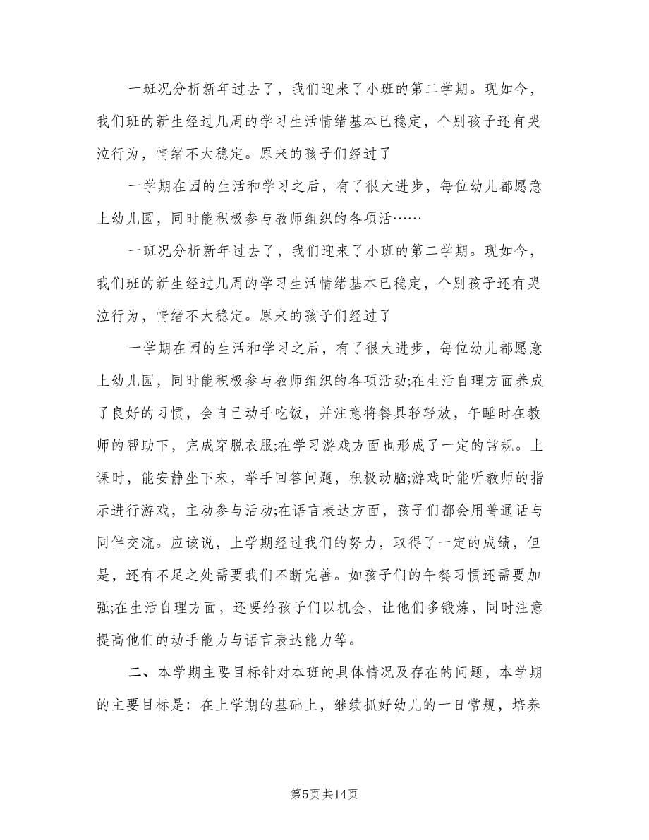 小班幼儿园下学期教师教学工作计划范本（三篇）.doc_第5页