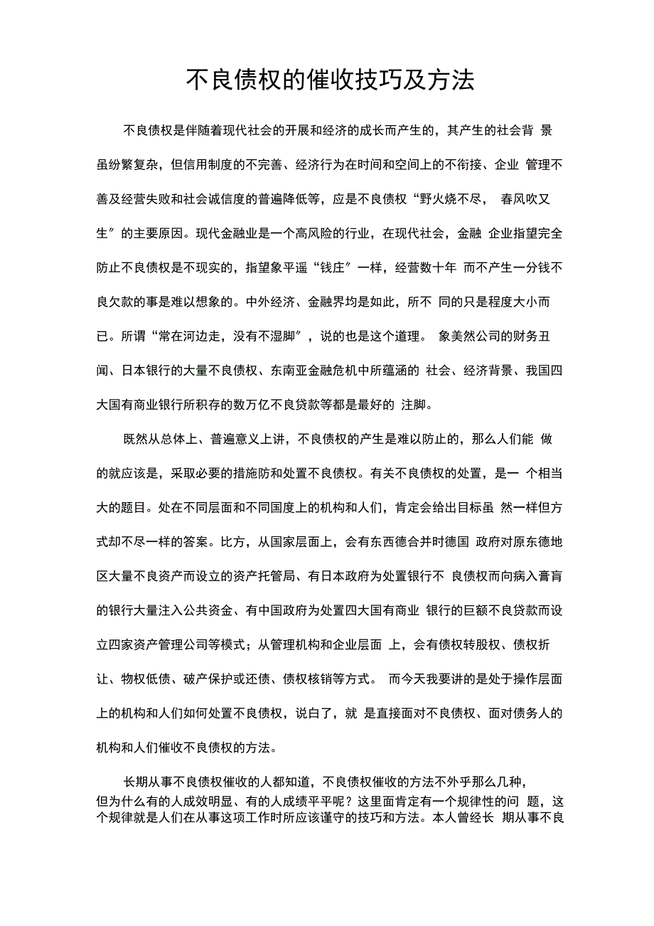 民间借贷债权的催收方法_第1页