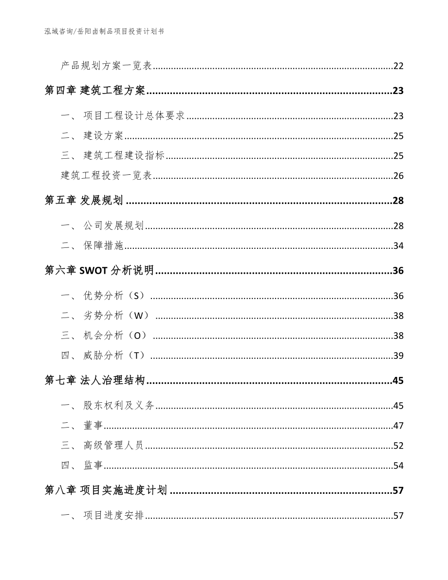 岳阳卤制品项目投资计划书范文_第2页