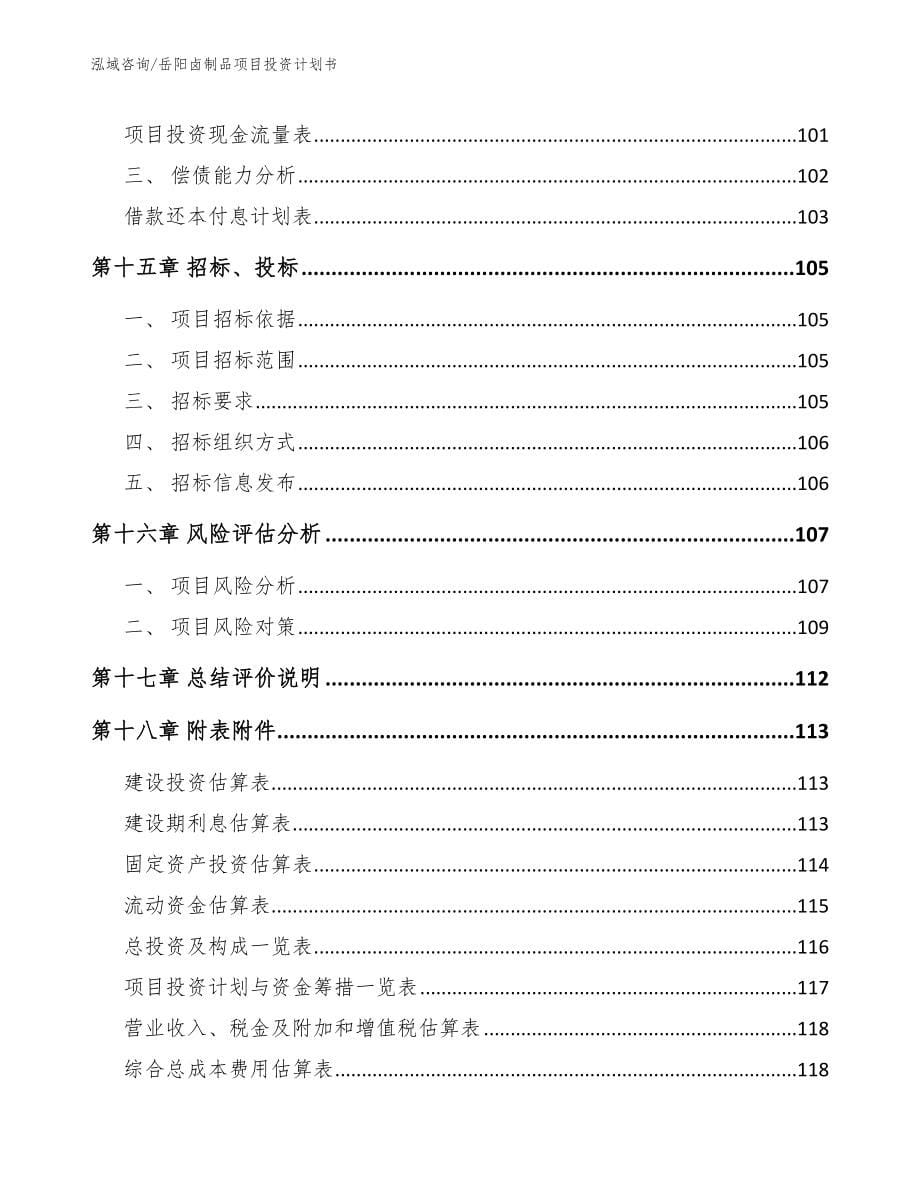 岳阳卤制品项目投资计划书范文_第5页