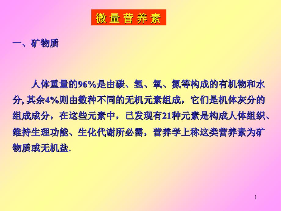 食品营养学微量营养素常量元素PPT优秀课件_第1页