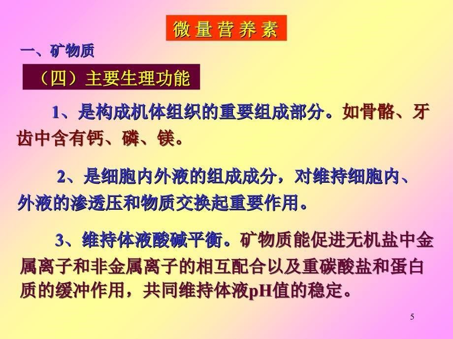 食品营养学微量营养素常量元素PPT优秀课件_第5页