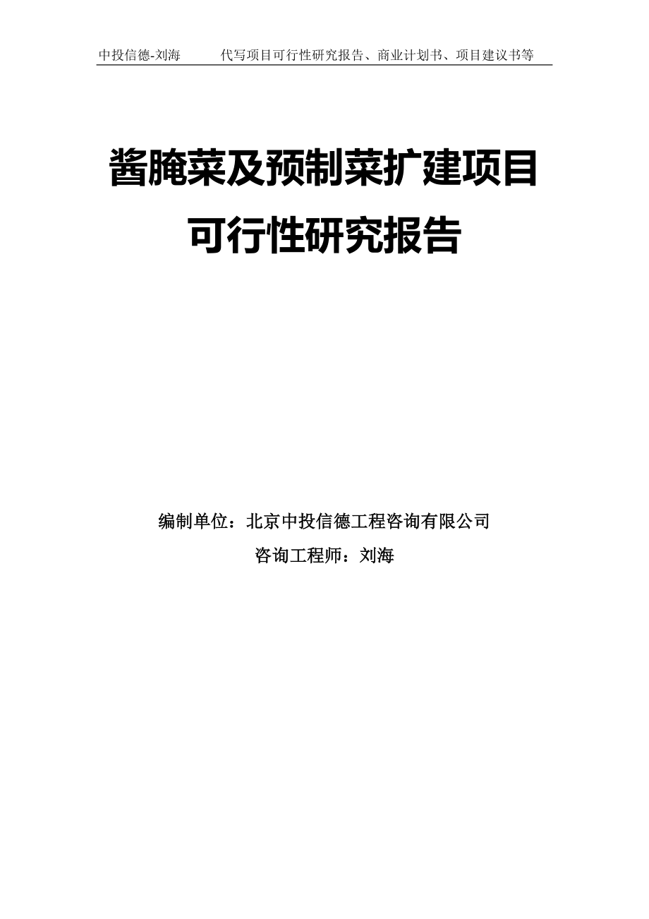 酱腌菜及预制菜扩建项目可行性研究报告模板_第1页